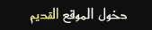 دخول الموقع القديم